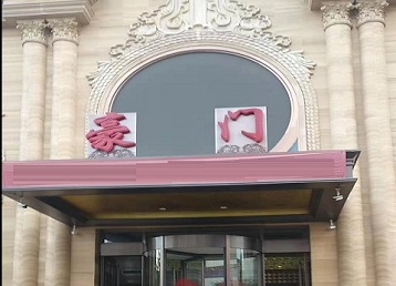 银川市哪个KTV真空最好玩-豪门国际KTV消费真空服务点评